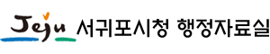 서귀포시청 행정자료실